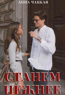 Станем нежнее - Аня Чацкая