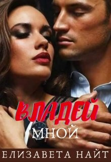 Владей мной - Елизавета Найт