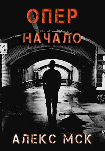Начало - Алекс Мск