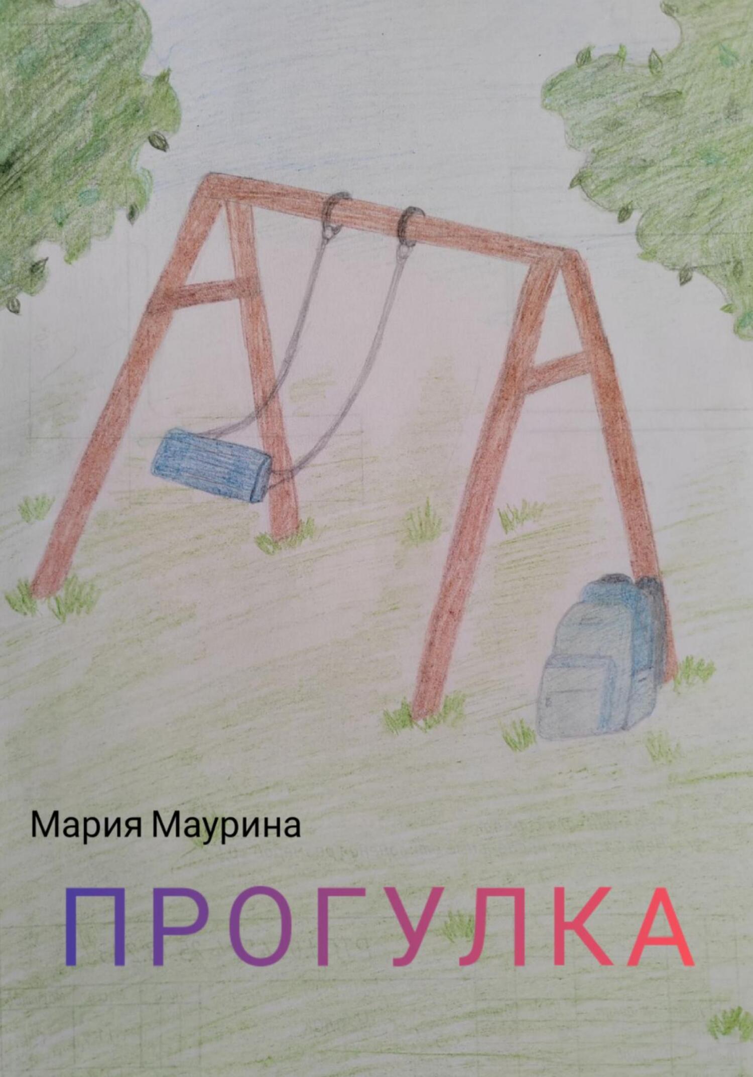 Прогулка - Мария Маурина