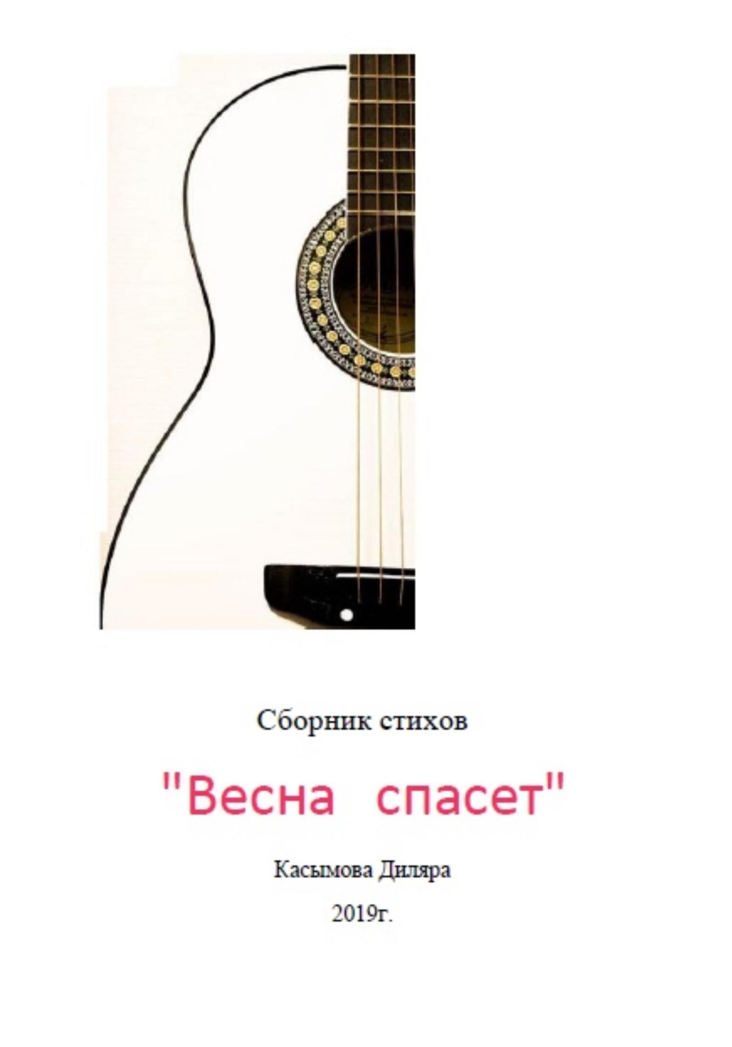 Весна спасет - Диляра Ринатовна Касымова