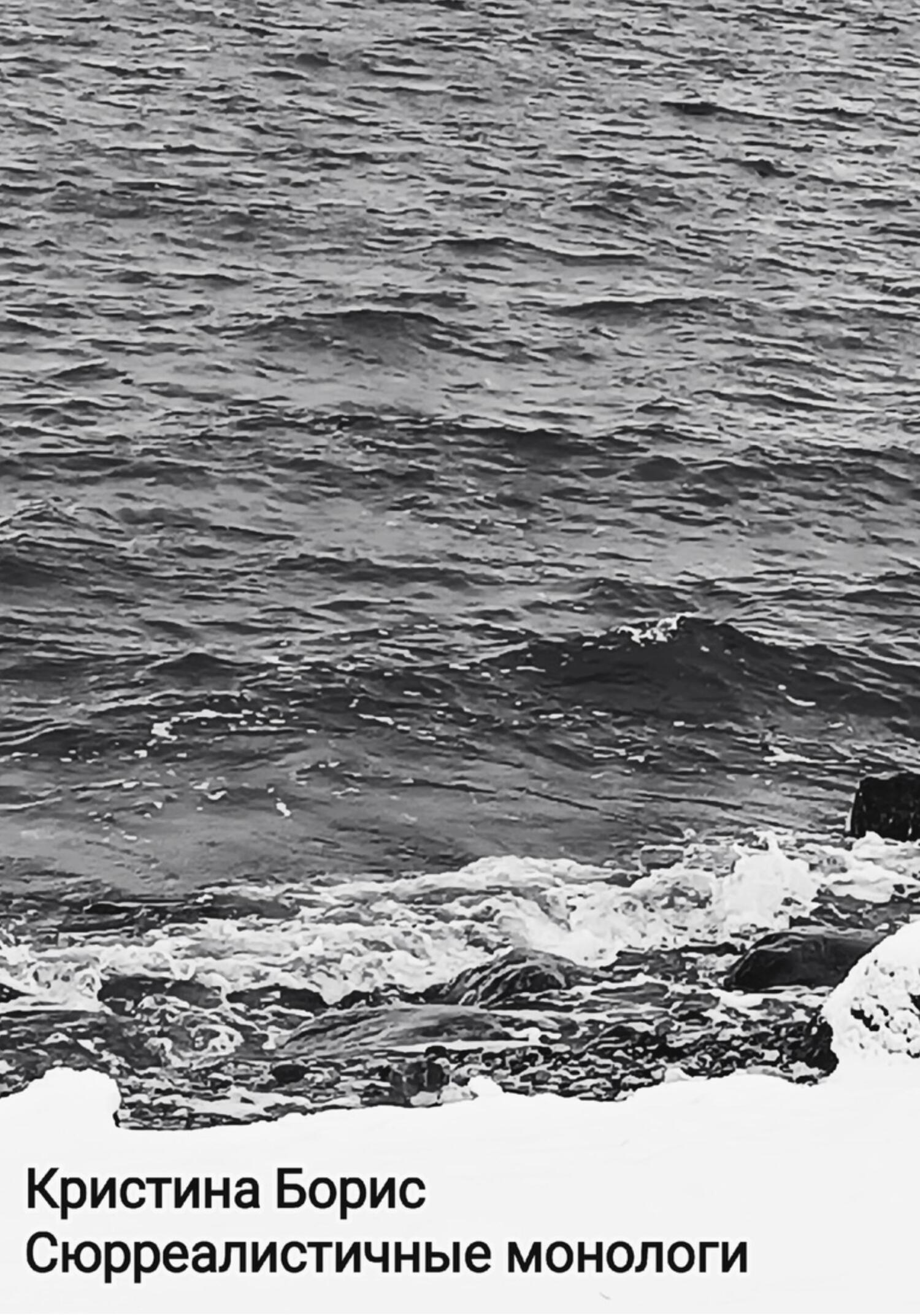 Сюрреалистичные монологи - Кристина Александровна Борис