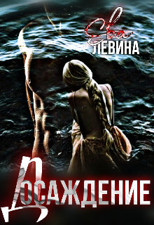 Досаждение (СИ) - Левина Ева