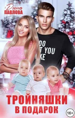 Тройняшки в подарок (СИ) - Павлова Дина