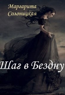 Шаг в Бездну - Маргарита Солоницкая