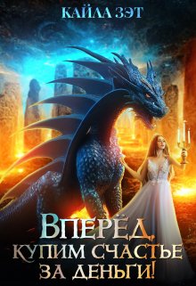 Вперёд, купим счастье за деньги! - Кайла Зэт