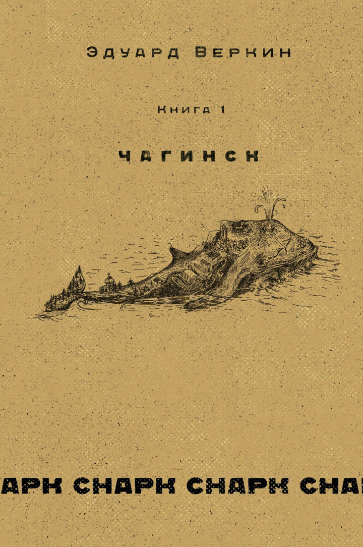 снарк снарк: Чагинск. Книга 1 - Эдуард Николаевич Веркин