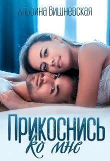 Прикоснись ко мне (СИ) - Вишневская Альбина