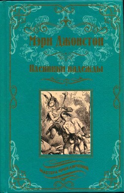 Пленники надежды - Джонстон Мэри
