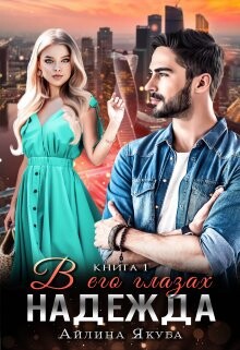 В его глазах Надежда (СИ) - Якуба Айлина