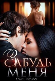 Забудь меня (СИ) - Гофман Крис