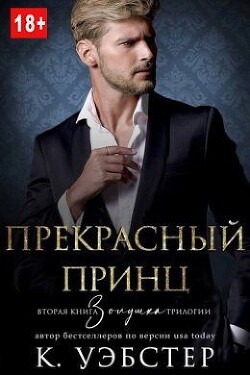 Прекрасный принц [ЛП] - Уэбстер Кристи