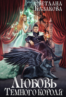 Любовь Тёмного короля (СИ) - Казакова Светлана