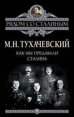 Михаил Тухачевский - Как мы предавали Сталина