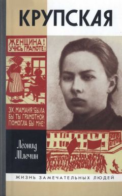 Леонид Млечин - Крупская