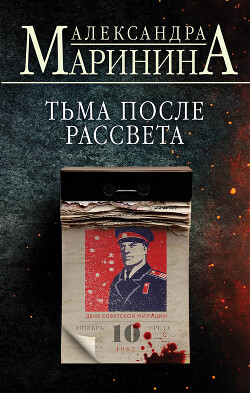 Тьма после рассвета - Маринина Александра