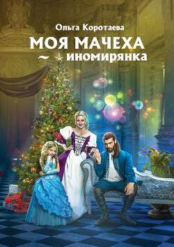 Моя мачеха – иномирянка (СИ) - Коротаева Ольга