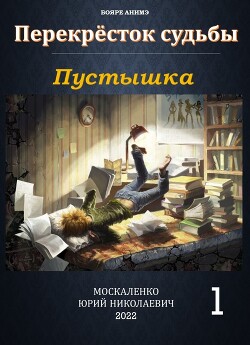 Пустышка - Москаленко Юрий "Мюн"