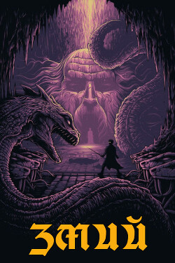 Змий (СИ) - "MikhailSkr"