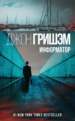 Информатор - Гришэм Джон