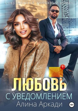 Любовь с уведомлением - Аркади Алина
