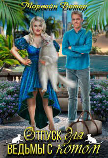Отпуск для ведьмы с котом (СИ) - Ветер Морвейн "Lady Morvein"