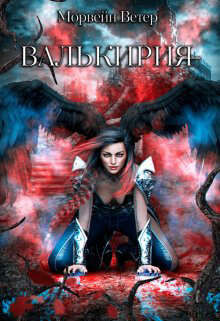 Валькирия (СИ) - Ветер Морвейн "Lady Morvein"