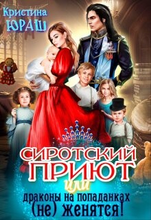 Сиротский приют, или драконы на попаданках (не) женятся&#33; (СИ) - Юраш Кристина