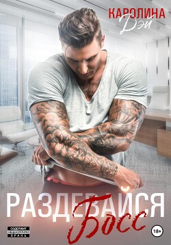 Раздевайся, босс! - Дэй Каролина