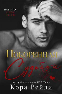 Покоренная судьбой (ЛП) - Рейли Кора