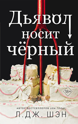 Дьявол носит чёрный - Шэн Л. Дж.