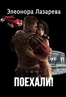Поехали&#33; Часть первая - Лазарева Элеонора