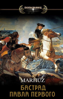 Бастард Павла Первого (СИ) - "Мархуз"