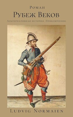 Рубеж веков (СИ) - Ludvig Normaien