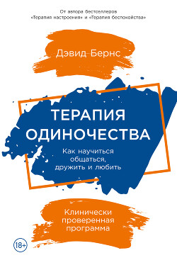 Терапия одиночества. Как научиться общаться, дружить и любить - Бернс Дэвид