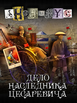Дело наследника цесаревича - АНОНИМYС