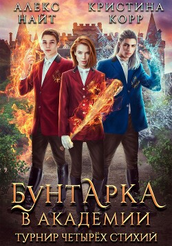 Бунтарка в академии. Турнир Четырёх Стихий - Алекс Найт