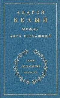 Андрей Белый - Книга 3. Между двух революций