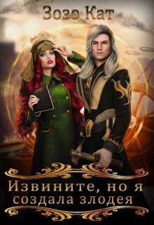 Извините, но я создала злодея&#33; (СИ) - Кат Зозо