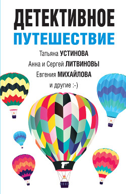Детективное путешествие - Устинова Татьяна