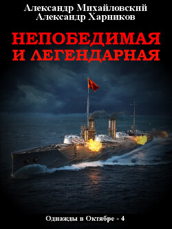 Непобедимая и легендарная - Михайловский Александр