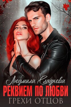 Реквием по любви. Грехи отцов (СИ) - Сладкова Людмила Викторовна "Dusiashka"