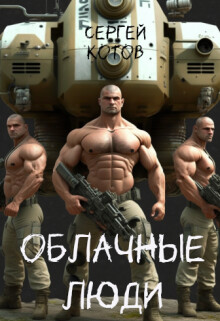 Облачные Люди (СИ) - Котов Сергей