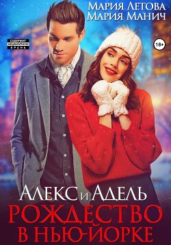 Алекс и Адель. Рождество в Нью-Йорке - Манич Мария