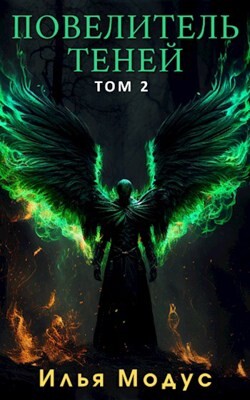 Повелитель Теней. Том 2 (СИ) - Модус Илья Сергеевич