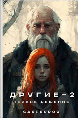 Первое решение (СИ) - "Casperdog"