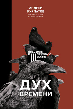 Дух времени. Введение в Третью мировую войну - Курпатов Андрей