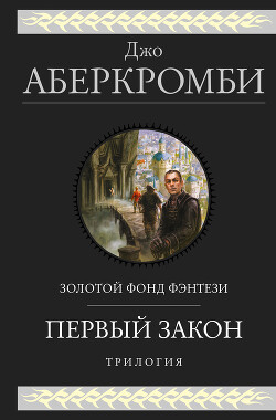 Первый закон. Трилогия: Кровь и железо. Прежде чем их повесят. Последний довод королей - Аберкромби Джо