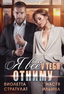 Я всё у тебя отниму (СИ) - Стратулат Виолетта