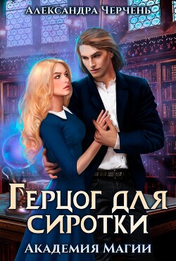 Герцог для Сиротки - Черчень Александра